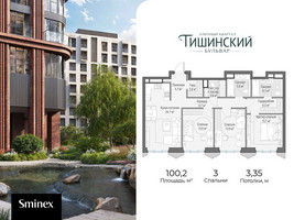 Планировка трехкомнатной(квартира) площадью 100.2 квадратных метров в “Квартал Тишинский Бульвар”