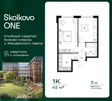 Планировка однокомнатной(квартира) площадью 42 квадратных метров в “ЖК Skolkovo ONE (Сколково Уан)”
