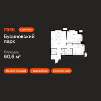 Планировка двухкомнатной(квартира) площадью 60.6 квадратных метров в “ЖК Бусиновский парк”