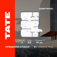 Планировка двухкомнатной(квартира) площадью 61.66 квадратных метров в “ЖК TATE (Тэйт)”