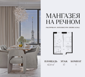 Планировка однокомнатной(квартира) площадью 42.8 квадратных метров в ЖК “ЖК Мангазея на Речном”