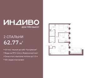 Планировка двухкомнатной(квартира) площадью 62.77 квадратных метров в ЖК “ЖК Среда на Кутузовском”