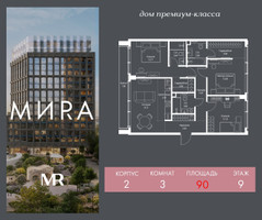 Планировка трехкомнатной(квартира) площадью 90 квадратных метров в “Дом премиум-класса МИRA (Мира)”