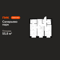 Планировка двухкомнатной(квартира) площадью 55.8 квадратных метров в ЖК “ЖК Саларьево парк”