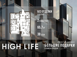 Планировка двухкомнатной(квартира) площадью 65.7 квадратных метров в “ЖК High Life (Хай Лайф)”