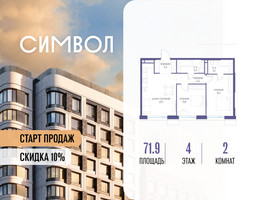 Планировка двухкомнатной(квартира) площадью 71.9 квадратных метров в “ЖК Символ”