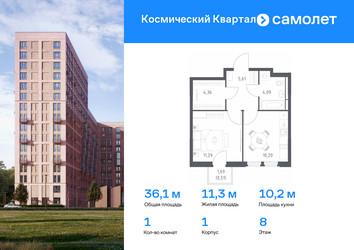 Планировка однокомнатной(квартира) площадью 36.1 квадратных метров в ЖК “ЖК Космический Квартал”