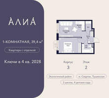 Планировка однокомнатной(квартира) площадью 39.4 квадратных метров в “ЖК АЛИА”