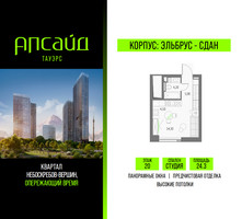 Планировка студии(квартира) площадью 24.3 квадратных метров в “Квартал небоскребов Апсайд Тауэрс”