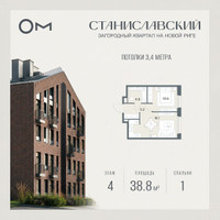 Планировка однокомнатной(квартира) площадью 38.8 квадратных метров в “ЖК Станиславский”