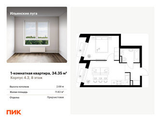 Планировка однокомнатной(квартира) площадью 34.35 квадратных метров в ЖК “ЖК Ильинские луга”