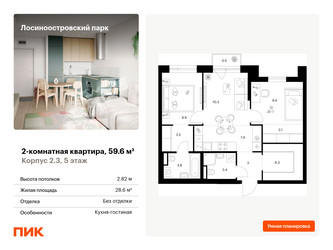 Планировка двухкомнатной(квартира) площадью 59.6 квадратных метров в “ЖК Лосиноостровский парк”