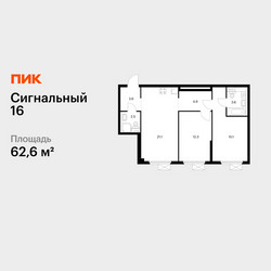 Планировка двухкомнатной(квартира) площадью 62.6 квадратных метров в ЖК “ЖК Сигнальный 16”