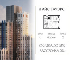 Планировка однокомнатной(квартира) площадью 45.5 квадратных метров в “ЖК Айс Тауэрс”
