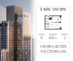 Планировка однокомнатной(квартира) площадью 45.5 квадратных метров в ЖК “ЖК Айс Тауэрс”