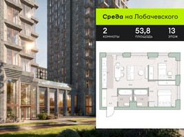 Планировка двухкомнатной(квартира) площадью 53.8 квадратных метров в “ЖК Среда на Лобачевского”
