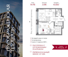 Планировка однокомнатной(квартира) площадью 43.8 квадратных метров в “ЖК Преображенская Площадь”