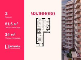 Планировка двухкомнатной(квартира) площадью 61.5 квадратных метров в “ЖК Малиново”