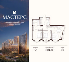 Планировка двухкомнатной(апартаменты) площадью 84.9 квадратных метров в “ЖК Мастерс”