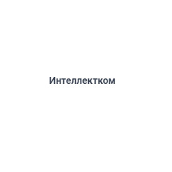 Интеллектком