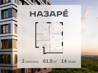 Планировка двухкомнатной(квартира) площадью 61.9 квадратных метров в ЖК “ЖК НАЗАРÉ (Мангазея в Богородском)”