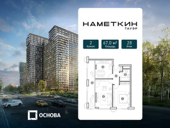 Планировка двухкомнатной(апартаменты) площадью 67 квадратных метров в ЖК “ЖК Наметкин Тауэр”
