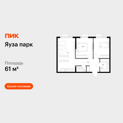 Планировка двухкомнатной(квартира) площадью 61 квадратных метров в ЖК “ЖК Яуза Парк (Мытищи)”