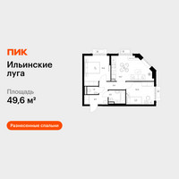 Планировка двухкомнатной(квартира) площадью 49.6 квадратных метров в “ЖК Ильинские луга”