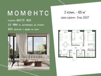 Планировка двухкомнатной(квартира) площадью 65 квадратных метров в ЖК “ЖК Моментс”