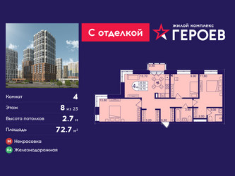 Планировка 4+ комнатной(квартира) площадью 72.7 квадратных метров в ЖК “ЖК Героев”