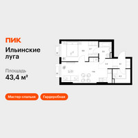Планировка однокомнатной(квартира) площадью 43.4 квадратных метров в “ЖК Ильинские луга”