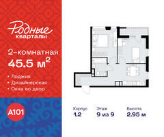 Планировка двухкомнатной(квартира) площадью 45.5 квадратных метров в “ЖК Родные кварталы”