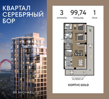 Планировка трехкомнатной(квартира) площадью 99.74 квадратных метров в “ЖК Квартал Серебряный бор”