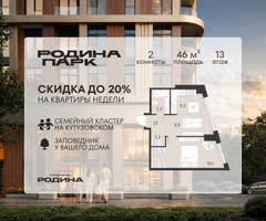 Планировка двухкомнатной(квартира) площадью 46 квадратных метров в “ЖК Родина Парк”
