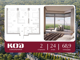 Планировка двухкомнатной(квартира) площадью 68.9 квадратных метров в “ЖК КОД Сокольники”