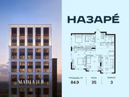 Планировка трехкомнатной(квартира) площадью 84.9 квадратных метров в “ЖК НАЗАРÉ (Мангазея в Богородском)”