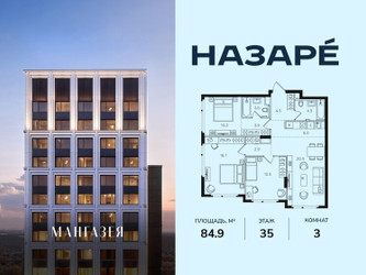 Планировка трехкомнатной(квартира) площадью 84.9 квадратных метров в ЖК “ЖК НАЗАРÉ (Мангазея в Богородском)”