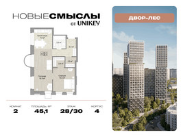 Планировка двухкомнатной(квартира) площадью 45.1 квадратных метров в “ЖК Новые смыслы”
