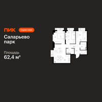 Планировка трехкомнатной(квартира) площадью 62.4 квадратных метров в “ЖК Саларьево парк”