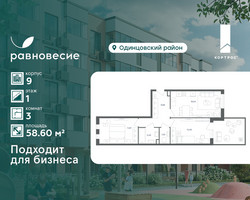 Планировка трехкомнатной(квартира) площадью 58.6 квадратных метров в “ЖК Равновесие”