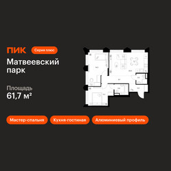 Планировка двухкомнатной(квартира) площадью 61.7 квадратных метров в ЖК “ЖК Матвеевский парк”