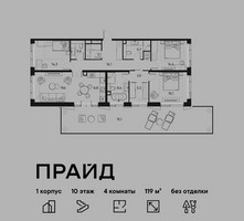 Планировка 4+ комнатной(квартира) площадью 119 квадратных метров в “ЖК PRIDE (Прайд)”