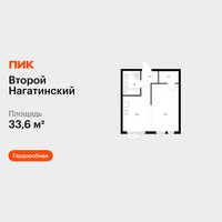 Планировка однокомнатной(квартира) площадью 33.6 квадратных метров в “ЖК Второй Нагатинский”