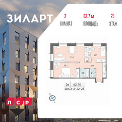 Планировка двухкомнатной(квартира) площадью 62.7 квадратных метров в ЖК “ЖК ЗИЛАРТ”