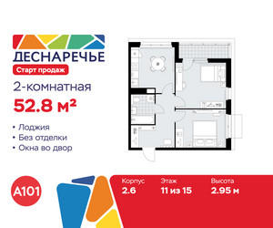 Планировка двухкомнатной(квартира) площадью 52.8 квадратных метров в ЖК “ЖК Деснаречье”