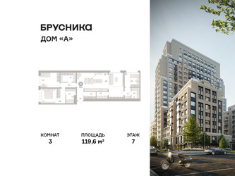 Планировка трехкомнатной(квартира) площадью 119.6 квадратных метров в ЖК “ЖК Дом А”