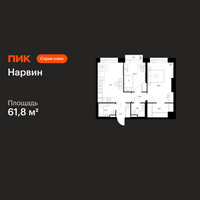Планировка двухкомнатной(квартира) площадью 61.8 квадратных метров в “Нарвин”
