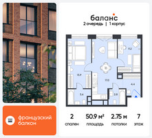 Планировка двухкомнатной(квартира) площадью 50.9 квадратных метров в “ЖК Баланс”