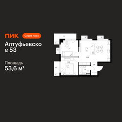 Планировка двухкомнатной(квартира) площадью 53.6 квадратных метров в ЖК “ЖК Алтуфьевское 53”
