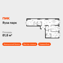 Планировка трехкомнатной(квартира) площадью 81.8 квадратных метров в ЖК “ЖК Яуза Парк (Мытищи)”